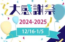 2024年大感謝祭