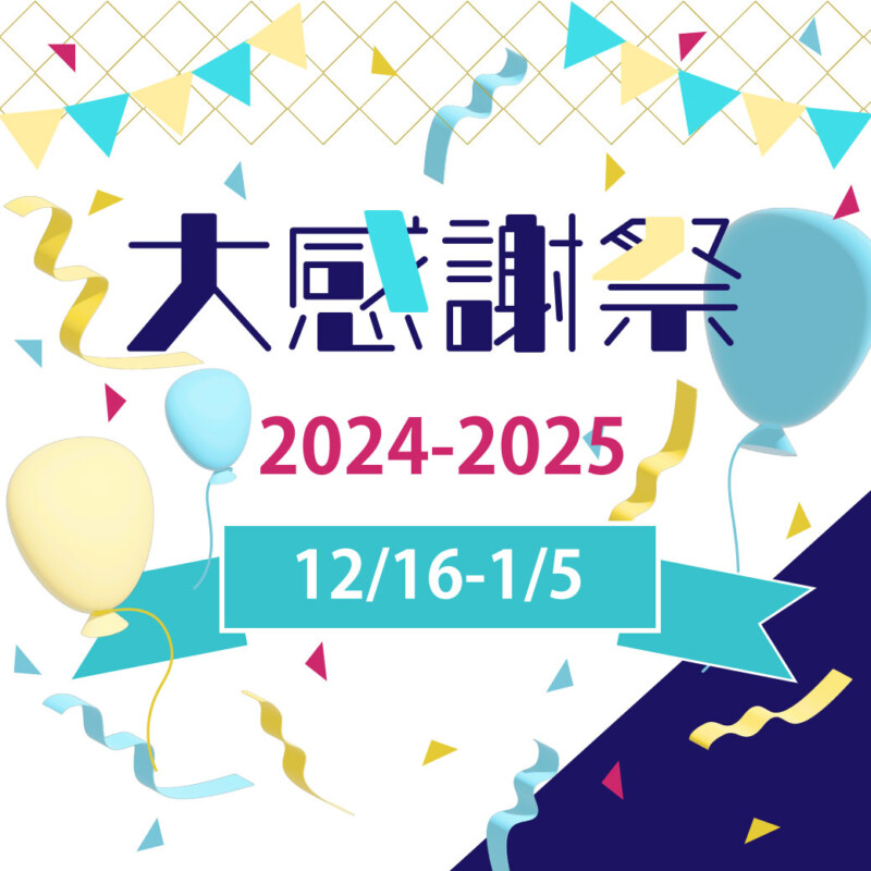 2024年大感謝祭