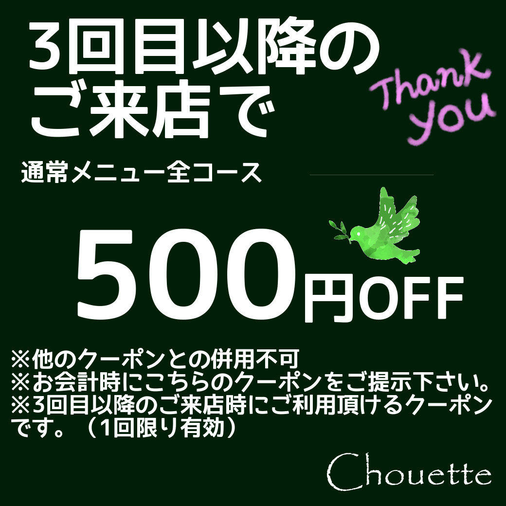 3回目クーポン