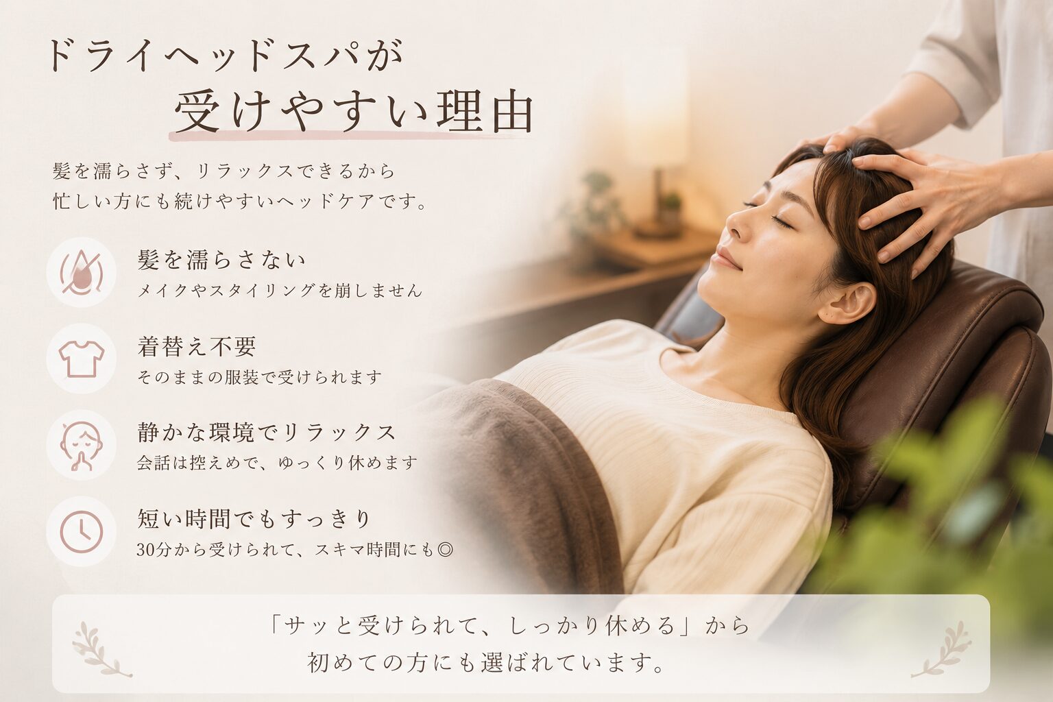 ドライヘッドスパが受けやすい理由を紹介するイメージ画像