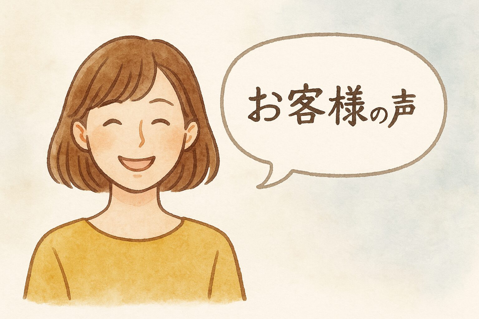 笑顔の女性が「お客様の声」と話している水彩風イラスト