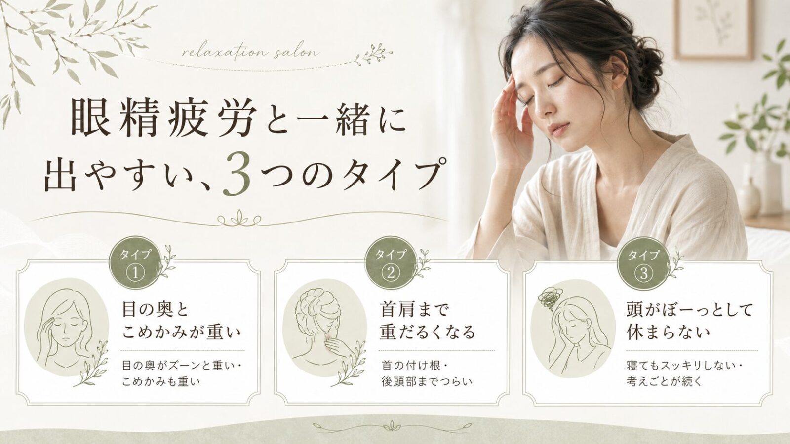 眼精疲労と一緒に出やすい3つのタイプを紹介するイメージ画像
