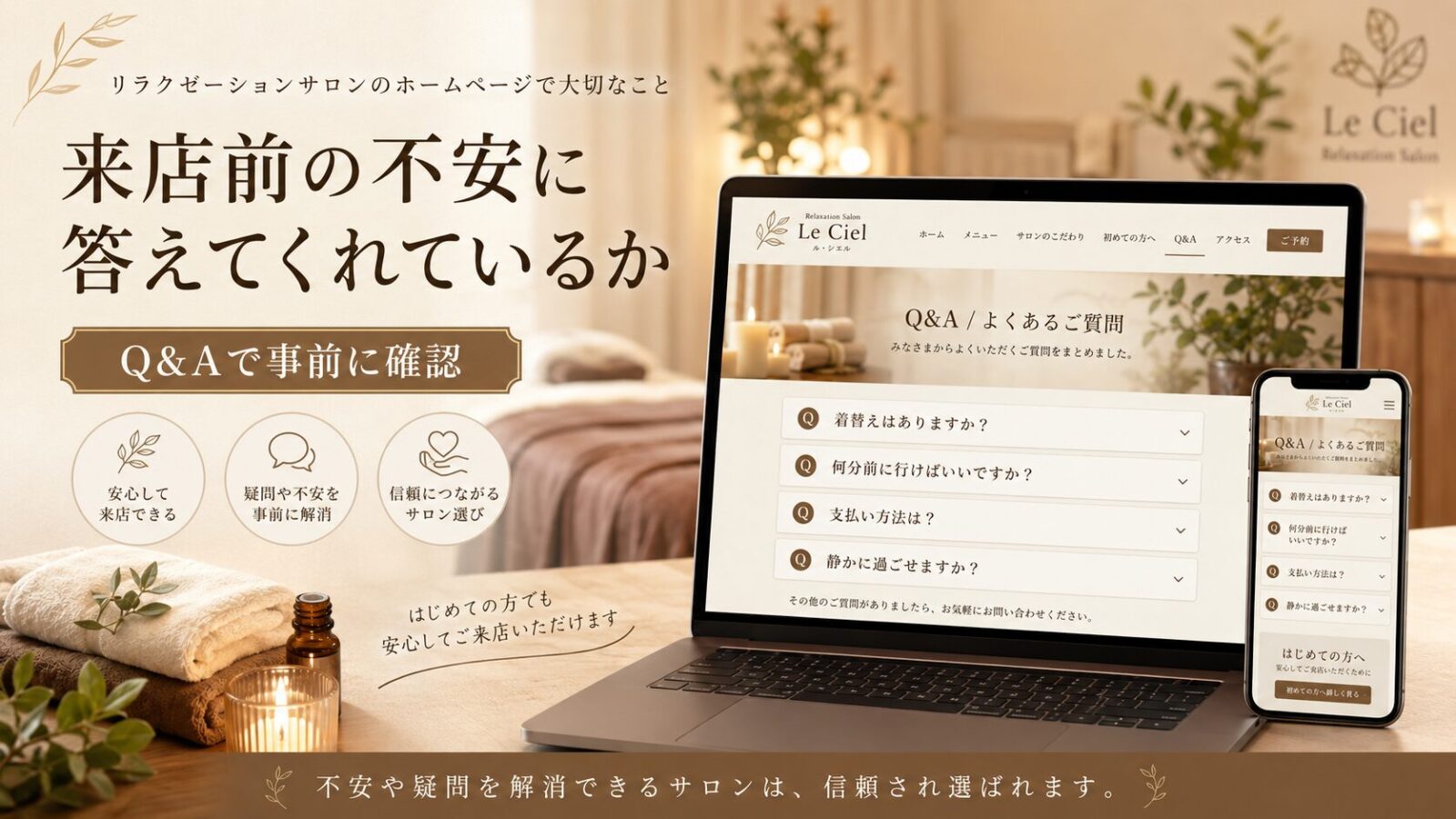 来店前の不安に答えるリラクゼーションサロンのQ&Aページをパソコンとスマートフォンで確認するイメージ