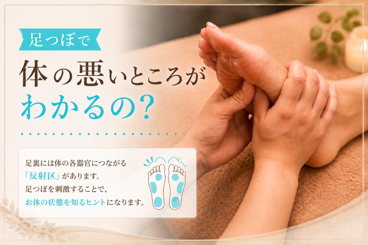 足つぼで体の悪いところがわかるのか反射区の考え方を説明するイメージ画像